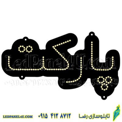 تابلو ال ای دی مدل پارکت کد 471 -تابلو سازی رضا (پس کرایه)