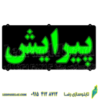 تابلو ال ای دی مدل پیرایش کد 422 -تابلو سازی رضا (پس کرایه)