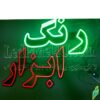 تابلو ال ای دی مدل رنگ 50 سانتی کدta 192 -تابلو سازی رضا(پس کرایه) - Image 4