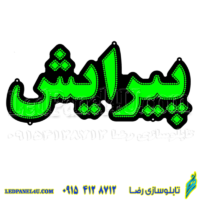 تابلو ال ای دی مدل پیرایش کد 474 -تابلو سازی رضا (پس کرایه)