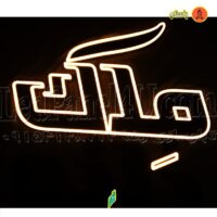 تابلو ال ای دی مِلک کد 706 تابلو سازی رضا (پس کرایه)