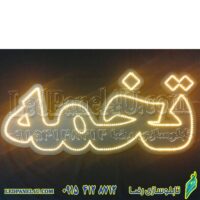 تابلو ال ای دی تخمه کد 665 تابلو سازی رضا (پس کرایه)