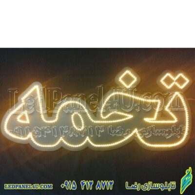 تابلو ال ای دی تخمه کد 665 تابلو سازی رضا (پس کرایه)