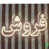 تابلو ال ای دی مدل فروش 50 سانتی کدta 165  -تابلو سازی رضا(پس کرایه) - Image 5