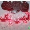 تابلو ال ای دی مدل آیس پک 50 سانتی کدta 175 -تابلو سازی رضا(پس کرایه) - Image 2