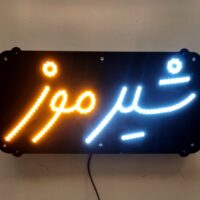 تابلو ال ای دی مدل شیر موز  30 سانتی کدta 155 -تابلو سازی رضا(پس کرایه)