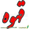 تابلو ال ای دی مدل قهوه فونت نستعلیق کد 524 -تابلو سازی رضا (پس کرایه) - Image 2