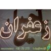 تابلو ال ای دی زعفران کد 663 تابلو سازی رضا (پس کرایه) - Image 2