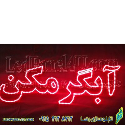 تابلو ال ای دی آبگرمکن کد 656 تابلو سازی رضا (پس کرایه)