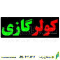 تابلو ال ای دی مدل کولر گازی کد 425-تابلو سازی رضا (پس کرایه)
