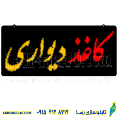 تابلو ال ای دی مدل کاغذ دیواری کد 430-تابلو سازی رضا (پس کرایه)