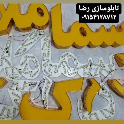 چلنیوم  تابلو چلنیوم تابلو  برجسته چلنیوم -تابلوسازی رضا(پس کرایه)