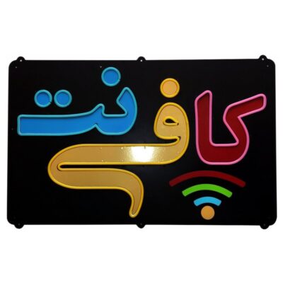 تابلو نئون فلکسی طرح کافی نت - کد NEON109-تابلو سازی رضا(پس کرایه)