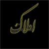 تابلو ال ای دی مدل املاک 62در75 سانتی نستعلیق  کد ta149  -تابلو سازی رضا(پس کرایه) - Image 3