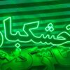 تابلو ال ای دی آجیل خشکبار تخمه -تابلوسازی رضا(پس کرایه) - Image 2