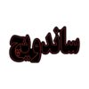 تابلو ال ای دی ساندویچ  مدل 0629 -تابلو سازی رضا(پس کرایه) - Image 2