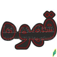 تابلو ال ای دی مدل قهوه 50 سانتی کدta 181  -تابلو سازی رضا(پس کرایه)