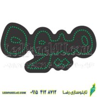 تابلو ال ای دی مدل میوه کد 510 -تابلو سازی رضا (پس کرایه)