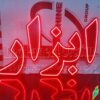 تابلو ال ای دی مدل ابزار 50 سانتی کدta 193 -تابلو سازی رضا(پس کرایه) - Image 2