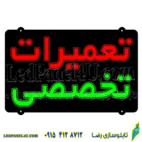 تابلو ال ای دی مدل تعمیرات کد 479-تابلو سازی رضا (پس کرایه)