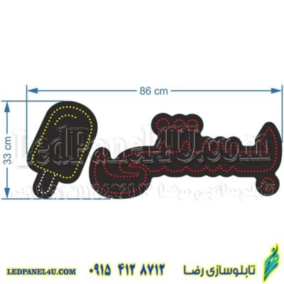 تابلو ال ای دی مدل بستنی و کیم مجموعه دو عددی  کد 492 -تابلو سازی رضا (پس کرایه)