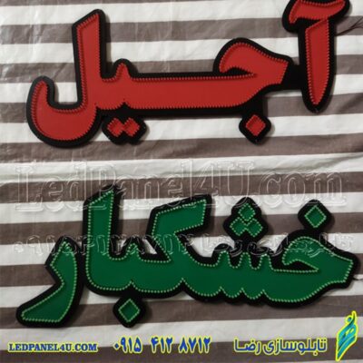 تابلو ال ای دی آجیل خشکبار با برچسب همرنگ تابلو کد 664 تابلو سازی رضا (پس کرایه)