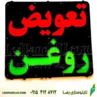 تابلو ال ای دی مدل تعویض روغن کد 529 -تابلو سازی رضا (پس کرایه)