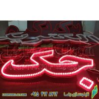 تابلو ال ای دی جک کد 681 تابلو سازی رضا (پس کرایه)
