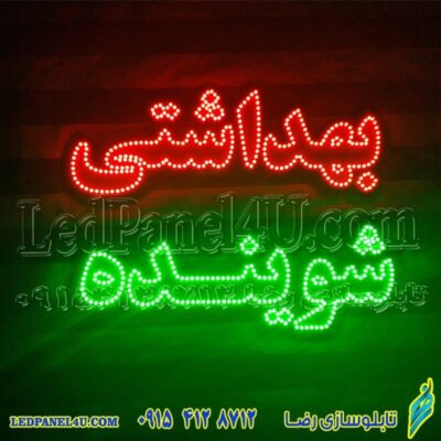 تابلو ال ای دی شوینده بهداشتی با برچسب همرنگ ال ای دی کد 673 تابلو سازی رضا (پس کرایه)