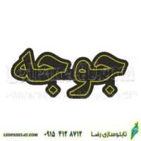 تابلو ال ای دی مدل جوجه  50 سانتی کدta 220 -تابلو سازی رضا(پس کرایه)
