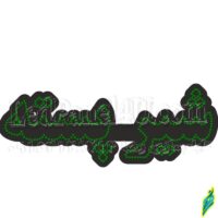 تابلو ال ای دی مدل شیر پسته 50 سانتی کدta 178  -تابلو سازی رضا(پس کرایه)