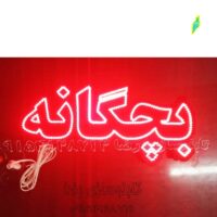 تابلو ال ای دی بچگانه کد 753 تابلو سازی رضا (پس کرایه) ( سفارشی ساز )