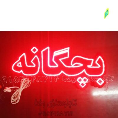 تابلو ال ای دی بچگانه کد 753 تابلو سازی رضا (پس کرایه) ( سفارشی ساز )