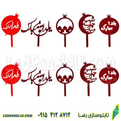 تاپر شب یلدا  طرح YALDA 102  بسته 10 عددی -تابلو سازی رضا (پس کرایه)