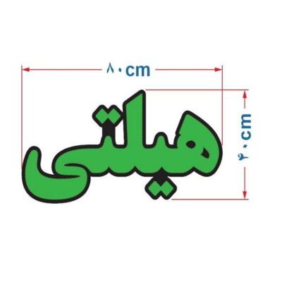 تابلو ال ای دی مدل هیلتی کد ta101 -تابلو سازی رضا(پس کرایه)
