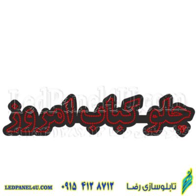 تابلو ال ای دی مدل چلوکباب امروز  50 سانتی کدta 223 -تابلو سازی رضا(پس کرایه)