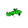 تابلو ال ای دی مدل جانبی 40 سانتی کدta 114 -تابلو سازی رضا(پس کرایه) - Image 2