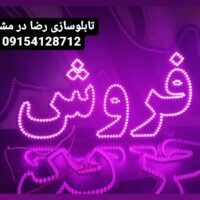 تابلو ال ای دی املاک  مسکن خرید فروش رهن اجاره  50 سانتی -تابلوسازی رضا(پس کرایه)