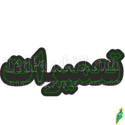 تابلو ال ای دی مدل تعمیرات50 سانتی کدta 185 -تابلو سازی رضا(پس کرایه)