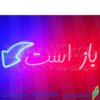تابلو ال ای دی باز است با فلش کد ta130  -تابلو سازی رضا(پس کرایه) - Image 2