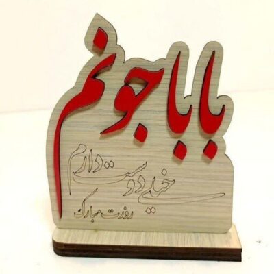 استند تابلو چوبی تندیس روز پدر و روزمادر کد 591 تابلو سازی رضا(پس کرایه)