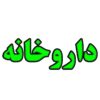تابلو ال ای دی مدل داروخانه60 سانتی کدta115   -تابلو سازی رضا(پس کرایه) - Image 2