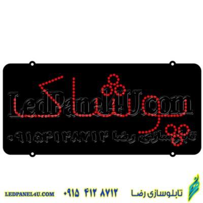 تابلو ال ای دی مدل پوشاک کد 463 -تابلو سازی رضا (پس کرایه)