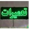 تابلو ال ای دی مدل تعمیرات کد 455 -تابلو سازی رضا (پس کرایه) - Image 2