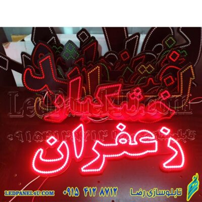تابلو ال ای دی زعفران کد 663 تابلو سازی رضا (پس کرایه)