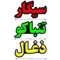 تابلو ال ای دی مدل سیگار زغال تنباگو کد106-تابلو سازی رضا(پس کرایه)