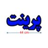تابلو ال ای دی مدل پرینت40 سانتی کدta 113 -تابلو سازی رضا(پس کرایه) - Image 2