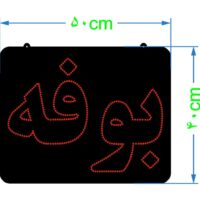 تابلو ال ای دی بوفه -تابلو سازی رضا(پس کرایه)