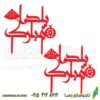 تاپر  یا گیفت شب یلدا  طرح YALDA 120  بسته 5 عددی-تابلو سازی رضا (پس کرایه) - Image 2
