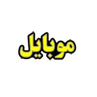 تابلو ال ای دی موبایل 50 سانتی کدta 114-تابلو سازی رضا(پس کرایه)